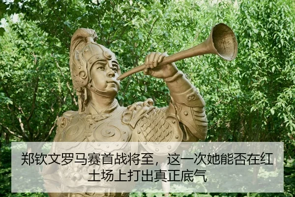 zheng-qin-wen-luo-ma-sai-shou-zhan-jiang-zhi-zhe-yi-ci-ta-neng-fou-zai-hong-tu-chang-shang-da-chu-zhen-zheng-di-qi-2-136.jpg